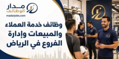 وظائف شركة رياضية في الرياض