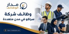 وظائف هندسية وفنية وإدارية لدى شركة سراكو في مدن متعددة