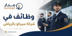 وظائف أمنية وميدانية لدى شركة سيركو في الرياض