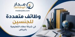 وظائف شركة عطاء التعليمية بالرياض