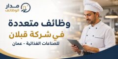 وظائف شيف وكاش ومعرض وخدمات لدى شركة قبلان في عمان