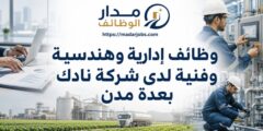 وظائف شركة نادك الإدارية والهندسية والفنية