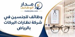 وظائف شركة نظارات البركات في الرياض