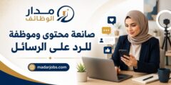 وظائف صانعة محتوى وموظفة للرد على رسائل الصفحة