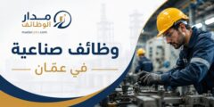 وظائف صناعية متعددة عبر مديرية تشغيل وسط عمّان