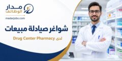 وظائف صيادلة مبيعات لدى Drug Center Pharmacy في عمّان والسلط