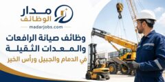 وظائف صيانة الرافعات والمعدات الثقيلة في الدمام والجبيل ورأس الخير
