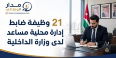 21 وظيفة ضابط إدارة محلية مساعد لدى وزارة الداخلية