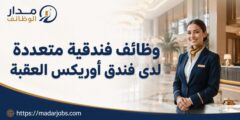 وظائف فندقية متعددة لدى فندق أوريكس العقبة