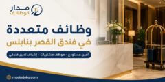 وظائف متعددة لدى فندق القصر في مدينة نابلس