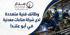 وظائف فنية متعددة في الصناعات المعدنية بأبو علندا