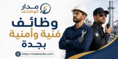 وظائف فنية وأمنية في المدينة الصناعية الثالثة بجدة