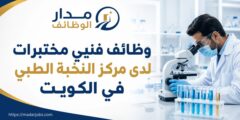 وظائف فنيي مختبرات لدى مركز النخبة الطبي في الكويت