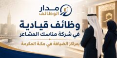 وظائف قيادية لدى شركة مناسك المشاعر في مكة المكرمة