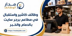 وظائف كاشير واستقبال في مطاعم برجر سايت بالدمام والخبر