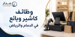 وظائف كاشير وبائع لدى شركة الحسين توب أب