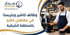 وظائف كاشير وباريستا في مقاهي كافو بالمنطقة الشرقية