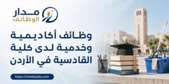 وظائف كلية القادسية في الأردن