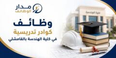 وظائف كوادر تدريسية في كلية الهندسة بالقامشلي