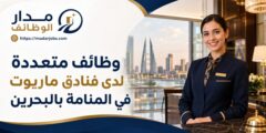 وظائف متعددة لدى فنادق ماريوت في المنامة بالبحرين