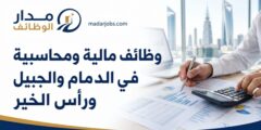 وظائف مالية ومحاسبية في الدمام والجبيل ورأس الخير