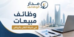وظائف مبيعات في شركة اتقان بالرياض لحملة الثانوية