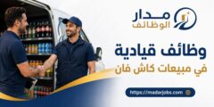 وظائف قيادية في مبيعات كاش فان لدى ضفاف النهرين