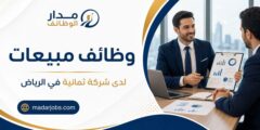وظائف مبيعات لدى شركة ثمانية للنشر والتوزيع بالرياض