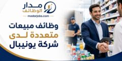 وظائف مشرفي ومندوبي مبيعات لدى شركة يونيبال