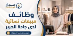 وظائف مبيعات نسائية لدى شركة جادة الحرير في الرياض