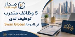 وظائف متدرب توظيف لدى Swan Global في الدوحة