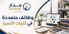 وظائف التدريب والتصميم والتدقيق اللغوي في كليات التميز