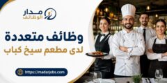 وظائف كول سنتر واستقبال ونادل وكابتن صالة لدى مطعم سيخ كباب