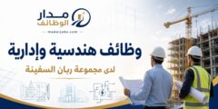 وظائف مجموعة ربان السفينة الهندسية والإدارية