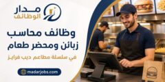 وظائف محاسب زبائن ومحضر طعام في مطاعم ديب فرايز