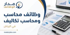 وظائف محاسب ومحاسب تكاليف في الرياض