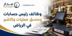 وظائف رئيس حسابات ومنسق عمليات وكاشير في الرياض