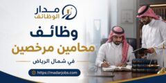وظائف محامين مرخصين لدى شركة محاماة شمال الرياض