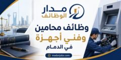 وظائف محامين وفني أجهزة في الدمام