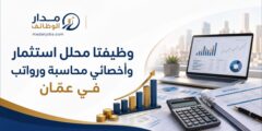وظيفتا محلل استثمار وأخصائي محاسبة ورواتب في عمّان