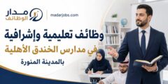 وظائف مدارس الخندق الأهلية في المدينة المنورة