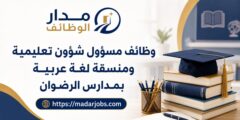 وظائف مدارس الرضوان في عمّان