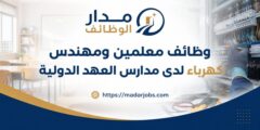 وظائف مدارس العهد الدولية في إربد
