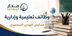 وظائف تعليمية وإدارية لدى مدارس الهدى المحمدي