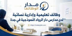 وظائف مدارس دار الرواد النموذجية في جدة