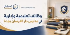 وظائف تعليمية وإدارية في مدارس دار الفرسان بجدة