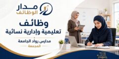وظائف تعليمية وإدارية نسائية في مدارس رواد الجامعة بالمجمعة