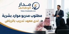 وظائف مدربي موارد بشرية في الرياض