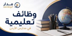 وظائف تعليمية وسائقين ومستخدمين في مدرسة المنار بطبربور