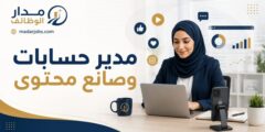 وظيفتا مدير حسابات وصانع محتوى لدى شركة تسويق رقمي في عمّان